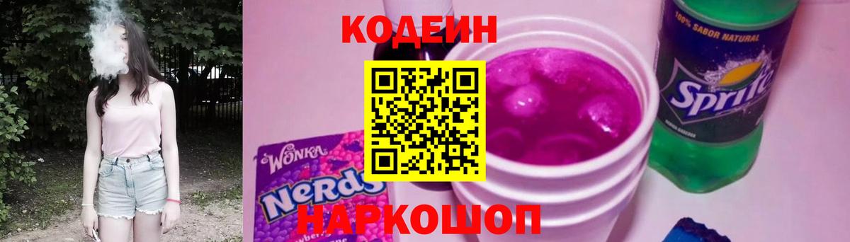 Кодеин Purple Drank Сердобск
